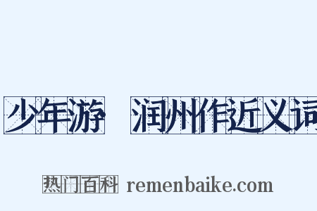 少年游·润州作近义词是什么意思的图片